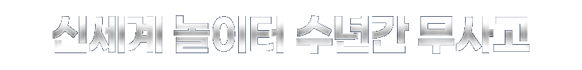 신세계 놀이터 No.1 메이저 보증업체